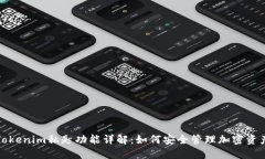 Tokenim私匙功能详解：如何