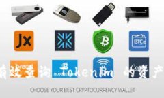 如何有效查询 Tokenim 的资