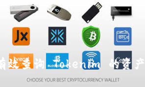 如何有效查询 Tokenim 的资产信息？