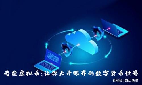 奇葩虚拟币：让你大开眼界的数字货币世界