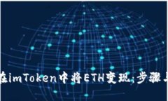 如何在imToken中将ETH变现：
