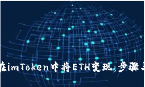 如何在imToken中将ETH变现：步骤与技巧