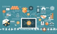 如何查看和管理Tokenim的转