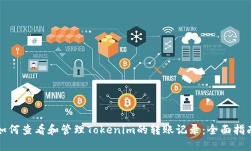 如何查看和管理Tokenim的转账记录：全面指南