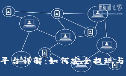 Tokenim平台详解：如何安全提现与获取收益