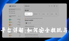 Tokenim平台详解：如何安全