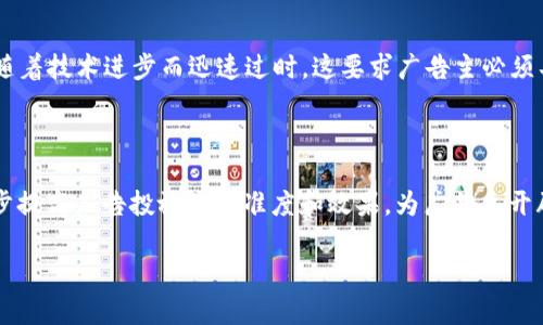   虚拟币点击广告：如何利用数字货币市场提升广告效益 / 

 guanjianci 虚拟币, 点击广告, 数字货币, 广告效益 /guanjianci 

### 内容大纲

1. 引言
   - 虚拟币的定义及背景
   - 点击广告的经济模式

2. 虚拟币与广告市场的结合
   - 虚拟币在广告中的应用模式
   - 优势及潜在风险

3. 如何通过虚拟币提升广告效益
   - 选择合适的虚拟币平台
   - 设计有效的广告策略

4. 案例分析
   - 成功的虚拟币广告案例
   - 失败的虚拟币广告案例

5. 未来发展趋势
   - 虚拟币与广告的未来展望
   - 可能的市场变化

6. 结论
   - 总结虚拟币点击广告的优势
   - 呼吁关注与实践

7. 常见问题解答
   - 相关常见问题与解答

### 引言

在数字经济迅速发展的今天，虚拟币的兴起为众多行业带来了革命性的变化。其中，广告行业也是受益者之一。虚拟币（如比特币、以太坊等）已经不再仅仅是一种投资工具，它们逐渐渗透到广告市场中，形成了新的经济模式，同时也为广告主带来了前所未有的营销机会。这篇文章将深入探讨虚拟币点击广告的概念、优势，以及如何利用这一新兴技术提升广告效果。

### 虚拟币与广告市场的结合

虚拟币在广告领域的应用模式多样化，主要包括基于虚拟币的支付方式、奖励机制及互动广告等。这种模式不仅吸引了大量的数字货币持有者，还创造了新的消费者参与方式。同时，虚拟币的去中心化特点意味着广告主能够直接与用户互动，省去了中介费用，提高了广告投放的效率。然而，虚拟币市场的波动性和相关法规的不确定性也为广告主带来了潜在的风险，如何在这两者之间取舍，将是广告主面临的重要考验。

### 如何通过虚拟币提升广告效益

在如今的市场环境中，选择合适的虚拟币平台是提升广告效益的基础。广告主需要研究不同虚拟币平台的用户群体及其活跃度，以确保广告能够精准触达目标用户。此外，设计有效的广告策略也是至关重要的。包括内容创意、投放时机及方式、以及后期的数据分析都将影响广告的最终效果。因此，通过合理的策略规划与执行，广告主可以充分利用虚拟币的优势，最大化广告的投资回报率。

### 案例分析

在这一部分，我们将分析一些虚拟币广告营销的成功与失败案例。成功案例通常能够提供有价值的洞察，例如某个品牌如何通过创新的互动广告吸引了大量用户，而失败案例则提醒我们忽视市场动态与用户体验可能导致的惨痛后果。这些案例不仅对广告主有启示意义，也为整个广告行业探索新的运行模式提供了借鉴。

### 未来发展趋势

展望未来，虚拟币与广告的结合将可能呈现出更加多样化和个性化的趋势。随着区块链技术的不断成熟，广告的透明度和可信度将有望大幅提升。同时，随着越来越多的企业进入这个领域，激烈的市场竞争也将推动广告创新的发展，而随着消费者对广告真实性和互动性的期待提高，整个广告行业将发生深刻的变革。

### 结论

综上所述，虚拟币点击广告为广告主带来了新的机遇与挑战。在这一迅速变化的市场中，企业需要敏锐捕捉趋势，制定灵活的应对策略，以便准确把握虚拟币带来的广告效益。通过不断的实践与探索，企业将能够在这个新兴领域中实现持续增长。

### 常见问题解答

#### 问题1：虚拟币点击广告的具体运作方式是什么？

虚拟币点击广告的具体运作方式是什么？

虚拟币点击广告，简而言之，是指利用虚拟货币进行广告投放的一种商业模式。广告主通过支付特定数量的虚拟币，将广告展现在目标用户面前。用户在查看或点击广告后，可以获得相应的虚拟币奖励。这种模式的核心不仅在于支付方式的创新，更在于通过虚拟币激励用户的参与度。

在运作过程中，企业通常会选择适合的虚拟币平台，像是使用比特币或以太坊等主流虚拟币为广告投放的基础支付方式。用户在浏览广告时，能够直观地感受到虚拟币的价值，在他们点击广告并产生转化时，广告主将根据约定的标准给予用户奖励。这种互动不仅能提高用户的点击率和转化率，还能增强广告的曝光率。

总的来说，虚拟币点击广告的运作关键在于平台的选择、广告内容的质量、以及激励方式的设定。同时，广告主应当配合用户行为分析，以便精准投放广告，获得更好的广告效果。

#### 问题2：使用虚拟币点击广告可能面临哪些风险？

使用虚拟币点击广告可能面临哪些风险？

虽然虚拟币点击广告具备诸多优势，但同样面临多种潜在风险，首先是市场波动性。虚拟币市场价格变动剧烈，广告主在进行支付时可能面临价值不稳定的风险。一旦投入的虚拟币价值骤降，将直接影响到广告投放的预算和效果。

其次是法规风险。各国对虚拟币的监管政策尚未完全成熟，因此 businesses 在广告投放中涉及虚拟币可能会遇到法律问题。在不同国家和地区，广告主需要遵循各自的法律规定，避免因合规问题造成经济损失。

最后是用户信任度的问题。随着虚拟币的普及，网络安全问题日益凸显。用户可能对通过虚拟币进行交易的广告产生警惕，担心被欺诈，从而影响广告效果。因此，企业需建立透明的交易机制，增强用户的信任度。

#### 问题3：如何选择合适的虚拟币平台？

如何选择合适的虚拟币平台？

选择合适的虚拟币平台是成功实施虚拟币点击广告的关键。首先，企业应关注平台的用户基础。一个活跃且庞大的用户群体能够使广告的曝光率得到保障。具体可以通过查看平台的日活跃用户数及成交量等数据来评估。

其次，平台的信誉也至关重要。广告主需要选择经过验证且信誉良好的平台，以减少潜在的交易风险。平台的安全性、隐私保护措施及用户反馈等都是判断的平台标准。

另外，平台是否支持多种虚拟币支付也是一个重要考量。若平台能够支持多样化的支付方式，将更有利于吸引不同类型的用户。

最后，广告主应密切关注平台的费用结构。特别是广告投放时的手续费、管理费等，尽量选择透明且合理的收费机制，避免因费用问题而影响整体广告效益。

#### 问题4：有哪些成功的虚拟币广告案例？

有哪些成功的虚拟币广告案例？

成功的虚拟币广告案例为广告主提供了宝贵的借鉴经验。例如，一家知名游戏公司通过发行基于以太坊的游戏内货币，并结合社交媒体进行广告营销，成功吸引了大量玩家。通过让玩家在完成特定任务后获得虚拟货币激励，提高了用户的参与度以及游戏的日活跃用户数。

另一个例子是一家在线教育平台，它利用比特币支付方式进行广告投放，同时为下单的用户提供比特币返现。这个举措不仅促进了用户购买的决策，还增强了品牌忠诚度。

当然，成功案例的背后，往往还有丰富的市场调研及数据分析。它们通过对用户行为的深入理解，实施个性化的广告策略，从而实现了理想的广告效果。因此，成功案例的经验对于广告主在实践中探索虚拟币广告具有积极的借鉴意义。

#### 问题5：虚拟币广告如何进行效果评估？

虚拟币广告如何进行效果评估？

评估虚拟币广告的效果至关重要，这不仅可以帮助广告主了解广告的投放效果，还能为未来的营销决策提供有力依据。首先，广告投放后的转化率是评估效果的重要指标之一。企业可以通过追踪点击率、注册用户数、销售转化等数据，来判断广告的实际效果。

其次，用户参与度也是一个关键指标。用户的反馈、评论及互动情况都可以反映广告的接受度。通过这些反馈，广告主能够更好地评估广告内容的吸引力，从而后续的投放策略。

此外，通过分析广告成本及投资回报率（ROI）也能帮助评估效果。广告主可以计算广告投入与所带来的经济效益的比率，以此来判断投放的经济合理性。

综上所述，虚拟币广告效果评估需要多维度的数据分析，综合各个指标，才能给予广告主全面且科学的反馈。

#### 问题6：虚拟币点击广告对用户体验的影响如何？

虚拟币点击广告对用户体验的影响如何？

虚拟币点击广告的引入，确实为用户提供了更多的参与机会，但同时也可能对用户体验产生不同的影响。首先，从正面来看，虚拟币作为支付方式，能够让用户在日常消费中获得额外的虚拟货币奖励。这种模式可以提高用户对品牌的忠诚度，增强用户的互动感，从而提升整体体验感。

然而，负面影响也不容忽视。很多用户对虚拟币的知识了解不足，可能会在使用过程中产生陌生感和不安，进而影响使用体验。此外，用户可能会对某些广告的虚假承诺产生质疑，导致对品牌的信任度下降。这种情况如果得不到改善，可能会反向影响用户对广告的接受度及品牌形象。

因此，在进行虚拟币点击广告时，品牌应当注重用户的教育与引导，提高用户对虚拟币的理解。此外，广告内容，确保真实可信，也是提升用户体验的关键。

#### 问题7：未来虚拟币广告将面临哪些挑战与机遇？

未来虚拟币广告将面临哪些挑战与机遇？

在未来，虚拟币广告的市场将继续扩展，但相应地，也会遇到多重挑战。首先，随着市场竞争的加剧，广告主需要不断创新策略，以适应变化的市场需求，保持竞争力。当前的广告模式可能会随着技术进步而迅速过时，这要求广告主必须具备前瞻性的眼光和适应性。

其次，法规的不确定性依然是个挑战。随着虚拟币及相关技术的快速发展，各国的监管政策可能会不断变化，广告主需要时刻关注法律动态，以避免触碰法律红线。

然而，机遇同样明显。随着消费者对虚拟币及区块链技术认知的提升，用户数的逐渐增加，虚拟币广告市场将会迎来更多的潜在客户。同时，技术的发展（如AI和大数据分析）将有可能进一步提高广告投放的精准度和效果，为广告主开辟新的业务增长点。

综上所述，虚拟币广告的未来充满了挑战与机遇，广告主只有及时调整策略，适应市场变化，才能在这场数字革命中脱颖而出。