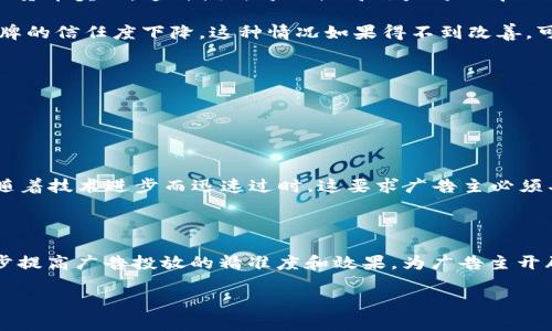   虚拟币点击广告：如何利用数字货币市场提升广告效益 / 

 guanjianci 虚拟币, 点击广告, 数字货币, 广告效益 /guanjianci 

### 内容大纲

1. 引言
   - 虚拟币的定义及背景
   - 点击广告的经济模式

2. 虚拟币与广告市场的结合
   - 虚拟币在广告中的应用模式
   - 优势及潜在风险

3. 如何通过虚拟币提升广告效益
   - 选择合适的虚拟币平台
   - 设计有效的广告策略

4. 案例分析
   - 成功的虚拟币广告案例
   - 失败的虚拟币广告案例

5. 未来发展趋势
   - 虚拟币与广告的未来展望
   - 可能的市场变化

6. 结论
   - 总结虚拟币点击广告的优势
   - 呼吁关注与实践

7. 常见问题解答
   - 相关常见问题与解答

### 引言

在数字经济迅速发展的今天，虚拟币的兴起为众多行业带来了革命性的变化。其中，广告行业也是受益者之一。虚拟币（如比特币、以太坊等）已经不再仅仅是一种投资工具，它们逐渐渗透到广告市场中，形成了新的经济模式，同时也为广告主带来了前所未有的营销机会。这篇文章将深入探讨虚拟币点击广告的概念、优势，以及如何利用这一新兴技术提升广告效果。

### 虚拟币与广告市场的结合

虚拟币在广告领域的应用模式多样化，主要包括基于虚拟币的支付方式、奖励机制及互动广告等。这种模式不仅吸引了大量的数字货币持有者，还创造了新的消费者参与方式。同时，虚拟币的去中心化特点意味着广告主能够直接与用户互动，省去了中介费用，提高了广告投放的效率。然而，虚拟币市场的波动性和相关法规的不确定性也为广告主带来了潜在的风险，如何在这两者之间取舍，将是广告主面临的重要考验。

### 如何通过虚拟币提升广告效益

在如今的市场环境中，选择合适的虚拟币平台是提升广告效益的基础。广告主需要研究不同虚拟币平台的用户群体及其活跃度，以确保广告能够精准触达目标用户。此外，设计有效的广告策略也是至关重要的。包括内容创意、投放时机及方式、以及后期的数据分析都将影响广告的最终效果。因此，通过合理的策略规划与执行，广告主可以充分利用虚拟币的优势，最大化广告的投资回报率。

### 案例分析

在这一部分，我们将分析一些虚拟币广告营销的成功与失败案例。成功案例通常能够提供有价值的洞察，例如某个品牌如何通过创新的互动广告吸引了大量用户，而失败案例则提醒我们忽视市场动态与用户体验可能导致的惨痛后果。这些案例不仅对广告主有启示意义，也为整个广告行业探索新的运行模式提供了借鉴。

### 未来发展趋势

展望未来，虚拟币与广告的结合将可能呈现出更加多样化和个性化的趋势。随着区块链技术的不断成熟，广告的透明度和可信度将有望大幅提升。同时，随着越来越多的企业进入这个领域，激烈的市场竞争也将推动广告创新的发展，而随着消费者对广告真实性和互动性的期待提高，整个广告行业将发生深刻的变革。

### 结论

综上所述，虚拟币点击广告为广告主带来了新的机遇与挑战。在这一迅速变化的市场中，企业需要敏锐捕捉趋势，制定灵活的应对策略，以便准确把握虚拟币带来的广告效益。通过不断的实践与探索，企业将能够在这个新兴领域中实现持续增长。

### 常见问题解答

#### 问题1：虚拟币点击广告的具体运作方式是什么？

虚拟币点击广告的具体运作方式是什么？

虚拟币点击广告，简而言之，是指利用虚拟货币进行广告投放的一种商业模式。广告主通过支付特定数量的虚拟币，将广告展现在目标用户面前。用户在查看或点击广告后，可以获得相应的虚拟币奖励。这种模式的核心不仅在于支付方式的创新，更在于通过虚拟币激励用户的参与度。

在运作过程中，企业通常会选择适合的虚拟币平台，像是使用比特币或以太坊等主流虚拟币为广告投放的基础支付方式。用户在浏览广告时，能够直观地感受到虚拟币的价值，在他们点击广告并产生转化时，广告主将根据约定的标准给予用户奖励。这种互动不仅能提高用户的点击率和转化率，还能增强广告的曝光率。

总的来说，虚拟币点击广告的运作关键在于平台的选择、广告内容的质量、以及激励方式的设定。同时，广告主应当配合用户行为分析，以便精准投放广告，获得更好的广告效果。

#### 问题2：使用虚拟币点击广告可能面临哪些风险？

使用虚拟币点击广告可能面临哪些风险？

虽然虚拟币点击广告具备诸多优势，但同样面临多种潜在风险，首先是市场波动性。虚拟币市场价格变动剧烈，广告主在进行支付时可能面临价值不稳定的风险。一旦投入的虚拟币价值骤降，将直接影响到广告投放的预算和效果。

其次是法规风险。各国对虚拟币的监管政策尚未完全成熟，因此 businesses 在广告投放中涉及虚拟币可能会遇到法律问题。在不同国家和地区，广告主需要遵循各自的法律规定，避免因合规问题造成经济损失。

最后是用户信任度的问题。随着虚拟币的普及，网络安全问题日益凸显。用户可能对通过虚拟币进行交易的广告产生警惕，担心被欺诈，从而影响广告效果。因此，企业需建立透明的交易机制，增强用户的信任度。

#### 问题3：如何选择合适的虚拟币平台？

如何选择合适的虚拟币平台？

选择合适的虚拟币平台是成功实施虚拟币点击广告的关键。首先，企业应关注平台的用户基础。一个活跃且庞大的用户群体能够使广告的曝光率得到保障。具体可以通过查看平台的日活跃用户数及成交量等数据来评估。

其次，平台的信誉也至关重要。广告主需要选择经过验证且信誉良好的平台，以减少潜在的交易风险。平台的安全性、隐私保护措施及用户反馈等都是判断的平台标准。

另外，平台是否支持多种虚拟币支付也是一个重要考量。若平台能够支持多样化的支付方式，将更有利于吸引不同类型的用户。

最后，广告主应密切关注平台的费用结构。特别是广告投放时的手续费、管理费等，尽量选择透明且合理的收费机制，避免因费用问题而影响整体广告效益。

#### 问题4：有哪些成功的虚拟币广告案例？

有哪些成功的虚拟币广告案例？

成功的虚拟币广告案例为广告主提供了宝贵的借鉴经验。例如，一家知名游戏公司通过发行基于以太坊的游戏内货币，并结合社交媒体进行广告营销，成功吸引了大量玩家。通过让玩家在完成特定任务后获得虚拟货币激励，提高了用户的参与度以及游戏的日活跃用户数。

另一个例子是一家在线教育平台，它利用比特币支付方式进行广告投放，同时为下单的用户提供比特币返现。这个举措不仅促进了用户购买的决策，还增强了品牌忠诚度。

当然，成功案例的背后，往往还有丰富的市场调研及数据分析。它们通过对用户行为的深入理解，实施个性化的广告策略，从而实现了理想的广告效果。因此，成功案例的经验对于广告主在实践中探索虚拟币广告具有积极的借鉴意义。

#### 问题5：虚拟币广告如何进行效果评估？

虚拟币广告如何进行效果评估？

评估虚拟币广告的效果至关重要，这不仅可以帮助广告主了解广告的投放效果，还能为未来的营销决策提供有力依据。首先，广告投放后的转化率是评估效果的重要指标之一。企业可以通过追踪点击率、注册用户数、销售转化等数据，来判断广告的实际效果。

其次，用户参与度也是一个关键指标。用户的反馈、评论及互动情况都可以反映广告的接受度。通过这些反馈，广告主能够更好地评估广告内容的吸引力，从而后续的投放策略。

此外，通过分析广告成本及投资回报率（ROI）也能帮助评估效果。广告主可以计算广告投入与所带来的经济效益的比率，以此来判断投放的经济合理性。

综上所述，虚拟币广告效果评估需要多维度的数据分析，综合各个指标，才能给予广告主全面且科学的反馈。

#### 问题6：虚拟币点击广告对用户体验的影响如何？

虚拟币点击广告对用户体验的影响如何？

虚拟币点击广告的引入，确实为用户提供了更多的参与机会，但同时也可能对用户体验产生不同的影响。首先，从正面来看，虚拟币作为支付方式，能够让用户在日常消费中获得额外的虚拟货币奖励。这种模式可以提高用户对品牌的忠诚度，增强用户的互动感，从而提升整体体验感。

然而，负面影响也不容忽视。很多用户对虚拟币的知识了解不足，可能会在使用过程中产生陌生感和不安，进而影响使用体验。此外，用户可能会对某些广告的虚假承诺产生质疑，导致对品牌的信任度下降。这种情况如果得不到改善，可能会反向影响用户对广告的接受度及品牌形象。

因此，在进行虚拟币点击广告时，品牌应当注重用户的教育与引导，提高用户对虚拟币的理解。此外，广告内容，确保真实可信，也是提升用户体验的关键。

#### 问题7：未来虚拟币广告将面临哪些挑战与机遇？

未来虚拟币广告将面临哪些挑战与机遇？

在未来，虚拟币广告的市场将继续扩展，但相应地，也会遇到多重挑战。首先，随着市场竞争的加剧，广告主需要不断创新策略，以适应变化的市场需求，保持竞争力。当前的广告模式可能会随着技术进步而迅速过时，这要求广告主必须具备前瞻性的眼光和适应性。

其次，法规的不确定性依然是个挑战。随着虚拟币及相关技术的快速发展，各国的监管政策可能会不断变化，广告主需要时刻关注法律动态，以避免触碰法律红线。

然而，机遇同样明显。随着消费者对虚拟币及区块链技术认知的提升，用户数的逐渐增加，虚拟币广告市场将会迎来更多的潜在客户。同时，技术的发展（如AI和大数据分析）将有可能进一步提高广告投放的精准度和效果，为广告主开辟新的业务增长点。

综上所述，虚拟币广告的未来充满了挑战与机遇，广告主只有及时调整策略，适应市场变化，才能在这场数字革命中脱颖而出。
