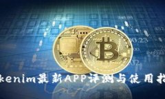 Tokenim最新APP评测与使用指