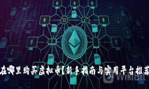 在哪里购买虚拟币？新手指南与实用平台推荐