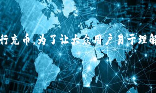 在本文中，我们将详细介绍如何在Tokenim平台上进行充币。为了让大众用户易于理解，并搜索引擎排名，我们准备了一个优质的和关键词。

Tokenim充币指南：简单步骤助你轻松完成充值