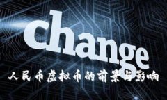 人民币虚拟币的前景与影