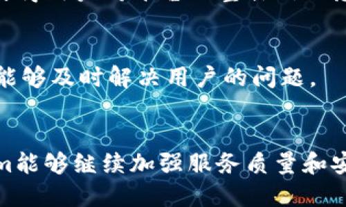 Tokenim 的信誉如何？

在当今数字货币和区块链技术迅速发展的环境中，投资者和用户越来越关注所使用平台的信誉。Tokenim，作为一个新兴的加密货币交易平台，其信誉尤为重要。平台的信誉不仅关乎其运营的合法性，还直接影响用户的资产安全和交易体验。本文将深入探讨Tokenim的信誉，从多个维度分析其表现，并提供一些相关的信息，帮助用户做出明智的决策。

1. Tokenim的背景和成立
Tokenim成立于2018年，由一群对区块链和加密货币有深入理解的专业人士创立。该平台致力于为用户提供一个安全、高效、易于使用的交易环境。通过加强用户隐私保护和提供多种交易对，Tokenim迅速吸引了不少关注。

2. 监管和合规性
Tokenim在多个国家和地区开展业务，因此其合规性和监管资质极为重要。为确保合法运营，Tokenim遵守当地金融监管机构的规定，并与相关机构建立了良好的合作关系。这不仅提升了用户的信任度，还为其提供了额外的法律保障。

3. 用户评价与反馈
用户评价是判断一个平台信誉的重要指标。Tokenim在社交媒体和各大论坛上都收到了较为积极的反馈，用户普遍对其界面设计、交易费用以及客户服务表示满意。不过，也有个别用户提出了一些问题，比如提现速度或客服响应时间较长，这部分反馈需引起重视。

4. 安全性和资产保护
在加密货币交易中，安全性是用户最关心的问题之一。Tokenim采取了多重安全措施，包括冷钱包存储和两步验证，并且定期对平台进行安全审计。这些措施有效保护了用户资产，并进一步增强了用户对平台的信任。

5. 交易费用和成本透明度
Tokenim的费用结构相对透明，其交易费用在行业内处于合理范畴。用户在注册时会清晰的看到所有费用，从而保证了交易成本的可预见性。透明的费用政策也使得用户对平台的整体信任感提升。

6. 客户服务体系
Tokenim提供多种客户服务渠道，包括在线客服和电子邮件支持。虽然一些用户反映响应时间较长，但整体上，Tokenim的客户服务团队表现出专业性和高效性，能够及时解决用户的问题。

7. 总结与未来展望
综合来看，Tokenim在信誉方面表现良好，虽然仍有改进空间，但其背景、合规性、安全性以及用户反馈都显示其作为一个新兴交易平台的潜力。未来，如果Tokenim能够继续加强服务质量和安全措施，无疑会赢得更多用户的信任。