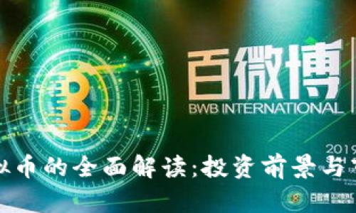 DCM虚拟币的全面解读：投资前景与市场分析