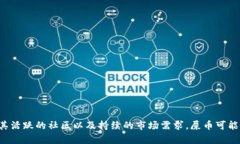 屎币（Dogecoin）是一种加密