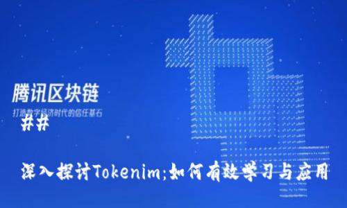 ## 

深入探讨Tokenim：如何有效学习与应用