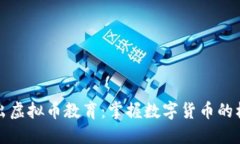 深入浅出虚拟币教育：掌