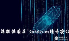 不幸的是，我无法提供有