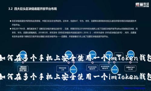 如何在多个手机上安全使用一个imToken钱包

如何在多个手机上安全使用一个imToken钱包