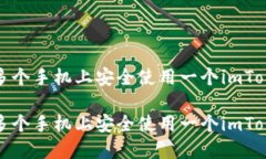 如何在多个手机上安全使
