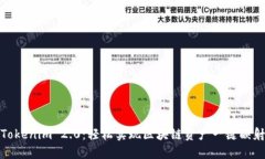 Tokenim 2.0：轻松实现区块链