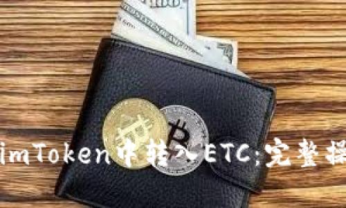 如何在imToken中转入ETC：完整操作指南