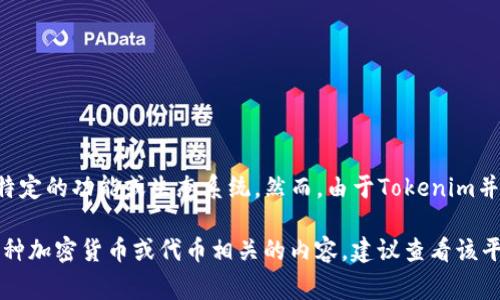 在Tokenim（代币管理平台）中，