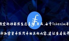 在Tokenim（代币管理平台）