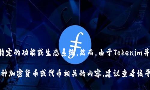 在Tokenim（代币管理平台）中，