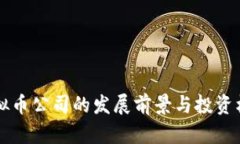 长沙虚拟币公司的发展前景与投资机会分析