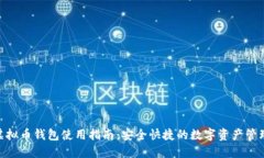 PGD虚拟币钱包使用指南：安全快捷的数字资产管
