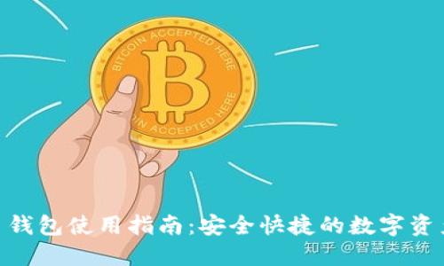 PGD虚拟币钱包使用指南：安全快捷的数字资产管理方式