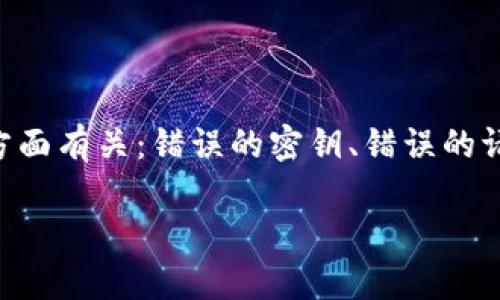 可以理解你在使用TokenIM时遇到了签名错误的问题，这通常与以下几个方面有关：错误的密钥、错误的请求格式、网络问题等。为了更清晰地解答你的问题，我将为你提供以下信息。

### TokenIM显签名错误解决指南