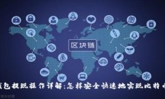 IM冷钱包提现操作详解：怎