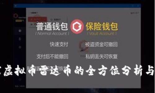 山寨虚拟币雷达币的全方位分析与展望
