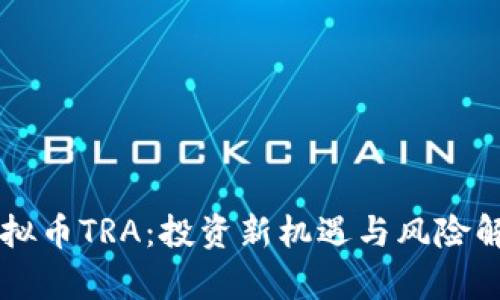 虚拟币TRA：投资新机遇与风险解析