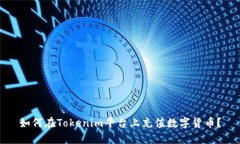 如何在Tokenim平台上充值数
