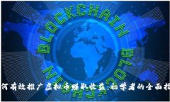 如何有效推广虚拟币赚取收益：初学者的全面指
