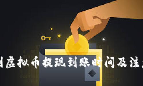 康纳利虚拟币提现到账时间及注意事项