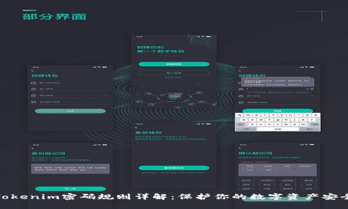 Tokenim密码规则详解：保护你的数字资产安全