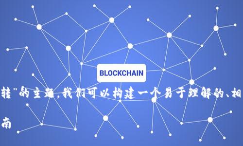为了有效地阐述“tokenim里的USDT怎么转”的主题，我们可以构建一个易于理解的、相关关键词和内容大纲。以下是具体的内容：

如何在Tokenim中顺利转移USDT？详细指南