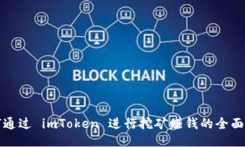 如何通过 imToken 进行挖矿赚钱的全面指南