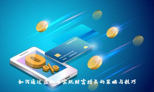 如何通过虚拟币实现财富增长的策略与技巧