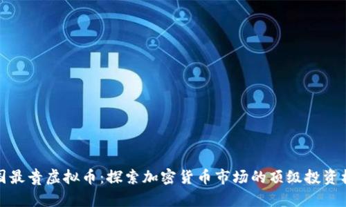 中国最贵虚拟币：探索加密货币市场的顶级投资机会
