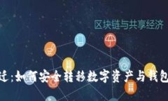 imToken搬迁：如何安全转移