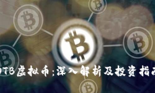 OTB虚拟币：深入解析及投资指南