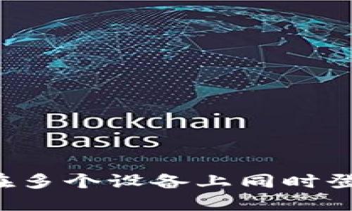 如何安全地在多个设备上同时登录TokenIM？