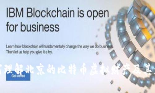 如何理解北京的比特币虚拟财产及其影响
