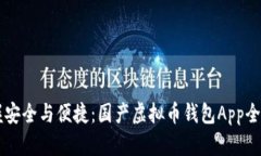 掌握安全与便捷：国产虚