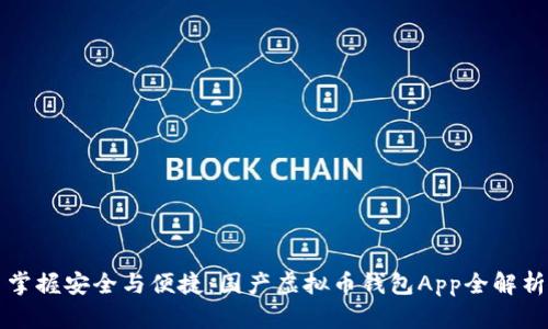 掌握安全与便捷：国产虚拟币钱包App全解析